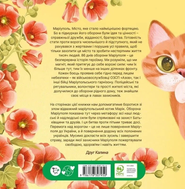 Бумажная книга «Кіт Марік і Азов», автор Анастасия Дмитрук - фото №1