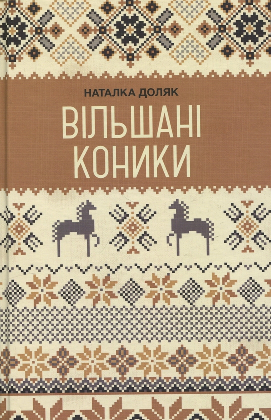 Паперова книга «Вільшані коники», автор Наталка Доляк - фото №1