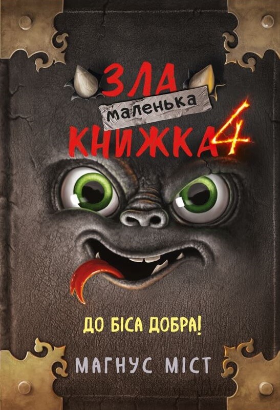 [object Object] «Маленька зла книжка. Книга 4. До біса добра!», автор Магнус Мист - фото №1