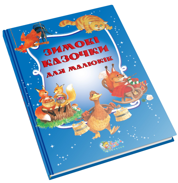 Паперова книга «Зимові казочки для малюків» - фото №1