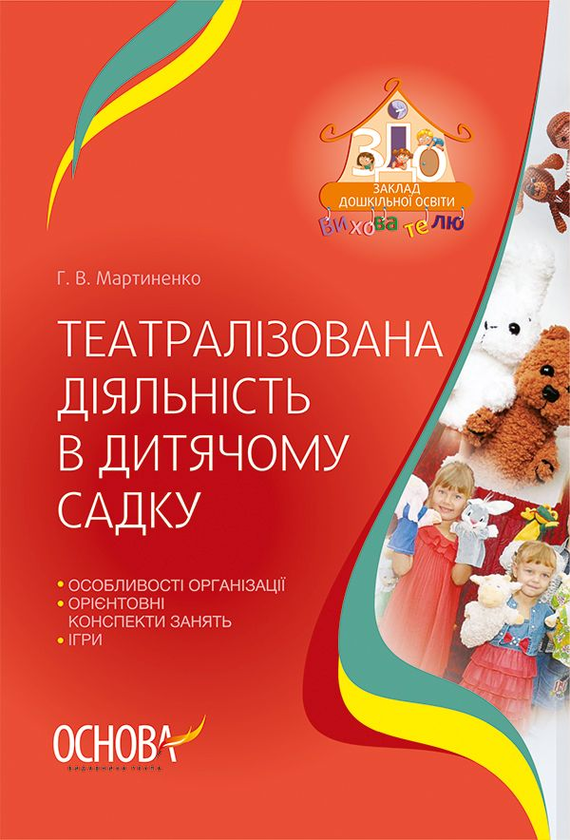 Книга Театралізована діяльність в дитячому садку