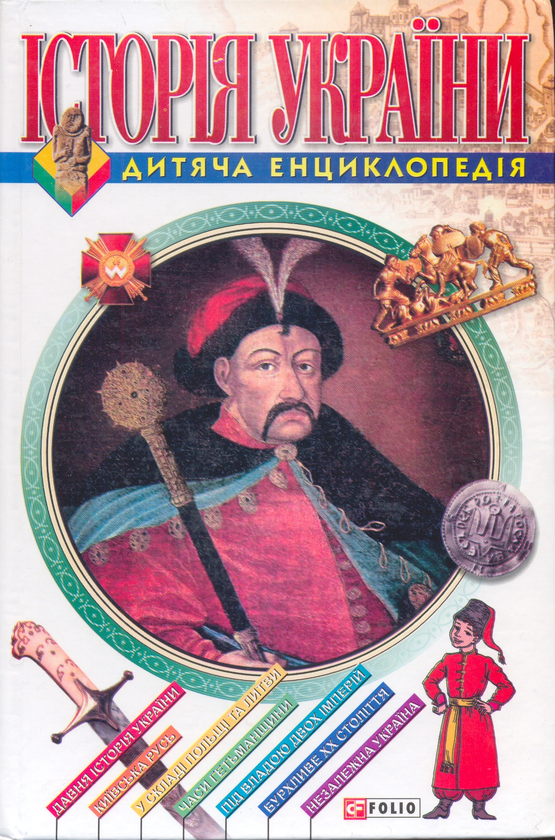 Книга Історія України. Для дітей середнього шкільного...