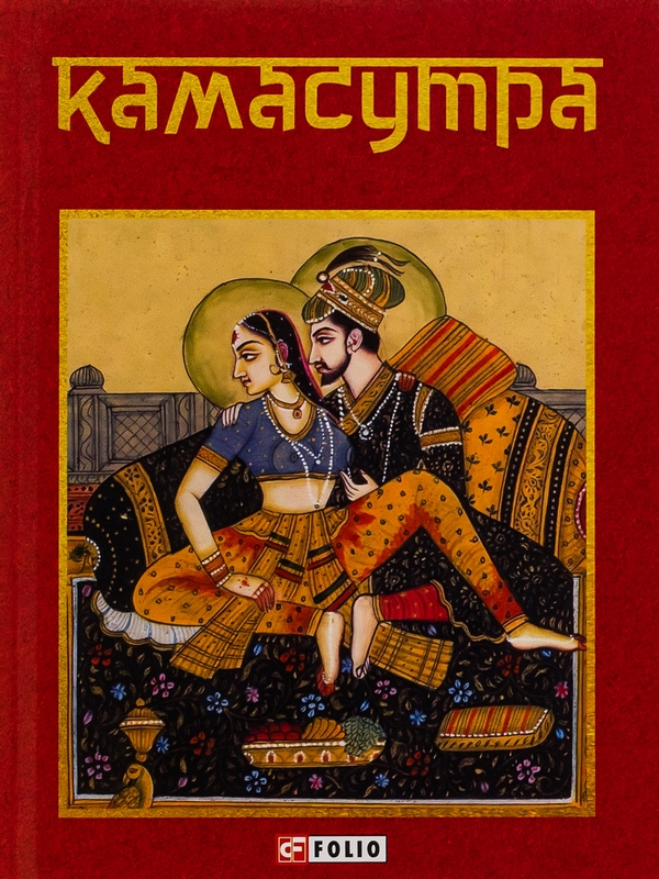 Бумажная книга «Камасутра» - фото №1