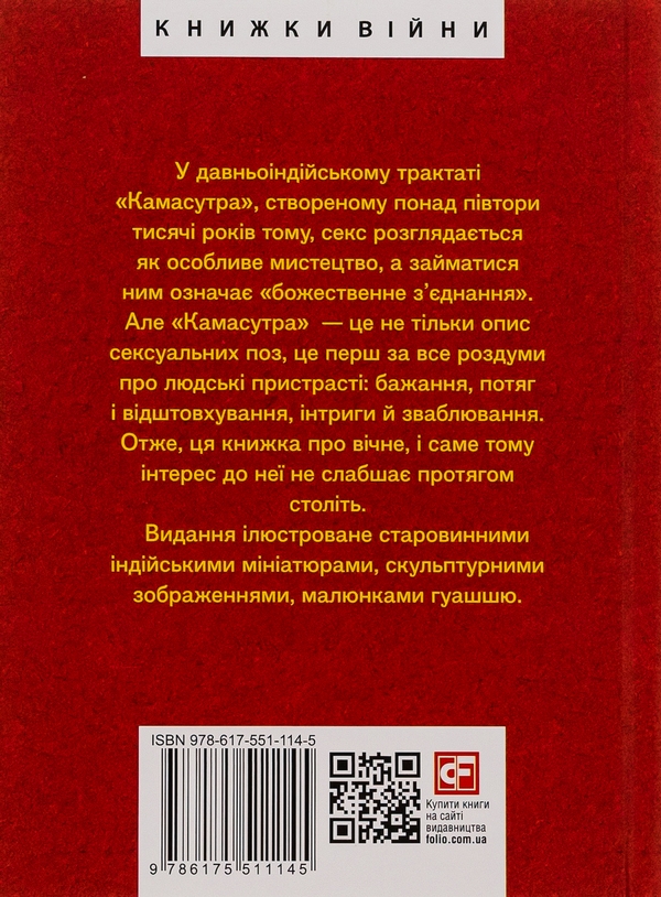 Книга «Камасутра» – , купити за ціною 250 на YAKABOO: 978-617-551-114-5