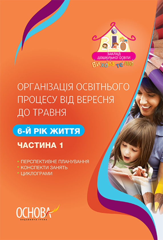 Книга Організація освітнього процесу від вересня до...