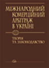 Бумажная книга «Міжнародний комерційний арбітраж в Україні. Теорія та законодавство» - фото №1