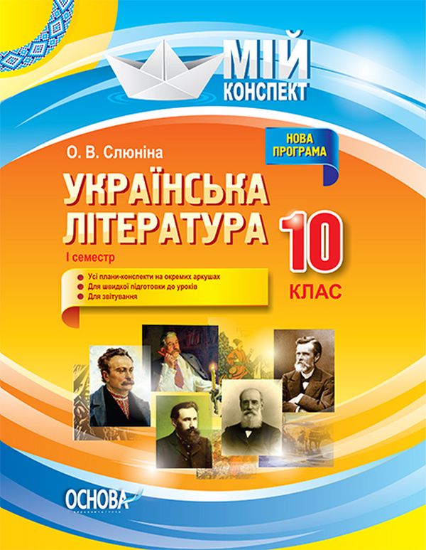 Паперова книга «Українська література. 10 клас. І семестр», автор Олена Слюніна - фото №1