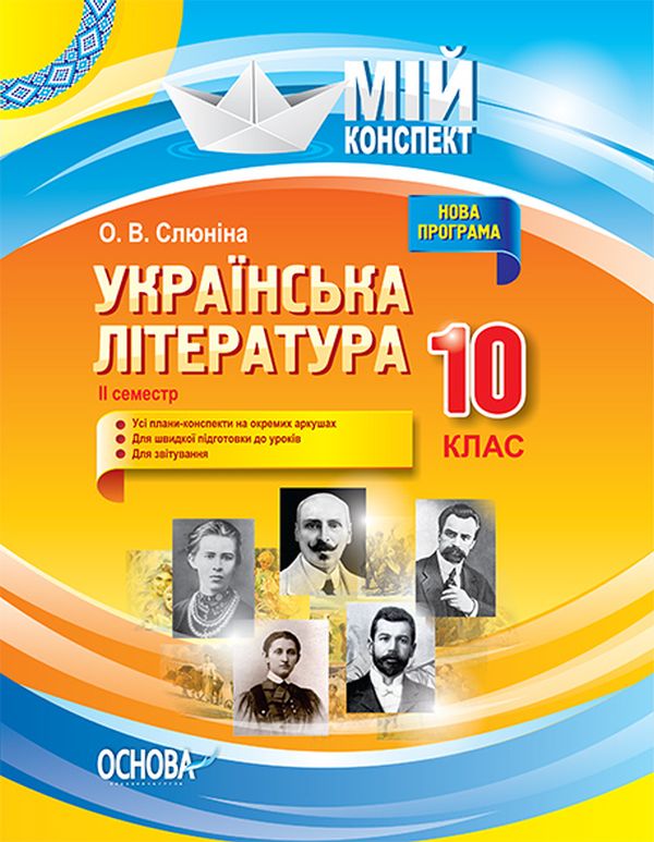 [object Object] «Українська література. 10 клас. ІІ семестр», автор Елена Слюнина - фото №1