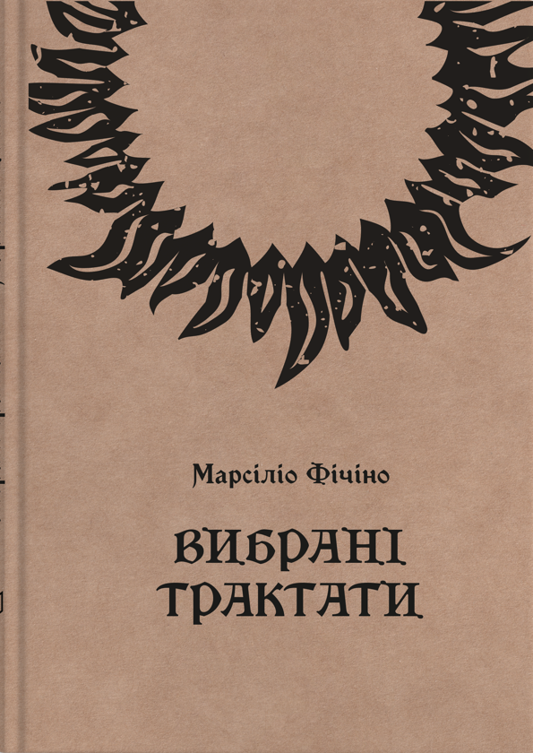 Бумажная книга «Марсіліо Фічіно. Вибрані трактати», автор Марсилио Фичино - фото №1