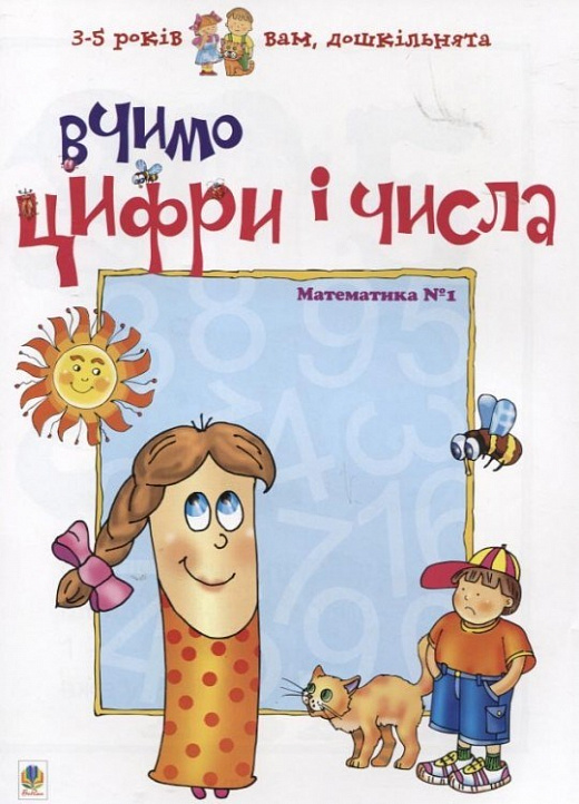 [object Object] «Вчимо цифри і числа. Математика №1», автор Любовь Романенко - фото №1