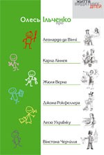 Бумажная книга «Про Леонардо да Вінчі, Карла Ліннея, Жюля Верна, Джона Рокфеллера, Лесю Українку, Вінстона Черчілля», автор Олесь Ильченко - фото №1