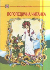 Бумажная книга «Логопедична читанка», автор Катерина Дяченко - фото №1