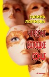Бумажная книга «Червоне солодке сонце», автор Галина Логинова - фото №1