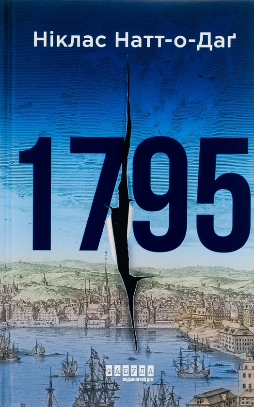 Бумажная книга «1795», автор Никлас Натт-О-Даг - фото №1