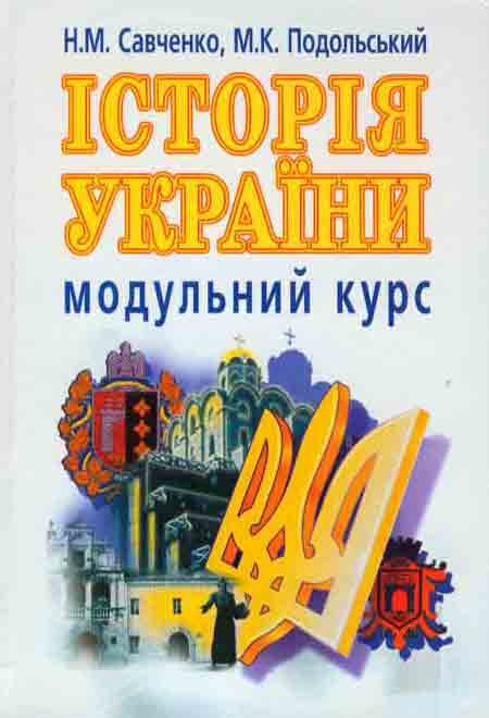 Паперова книга «Історія України. Модульний курс», авторів Н. Савченко, М. Подольський - фото №1
