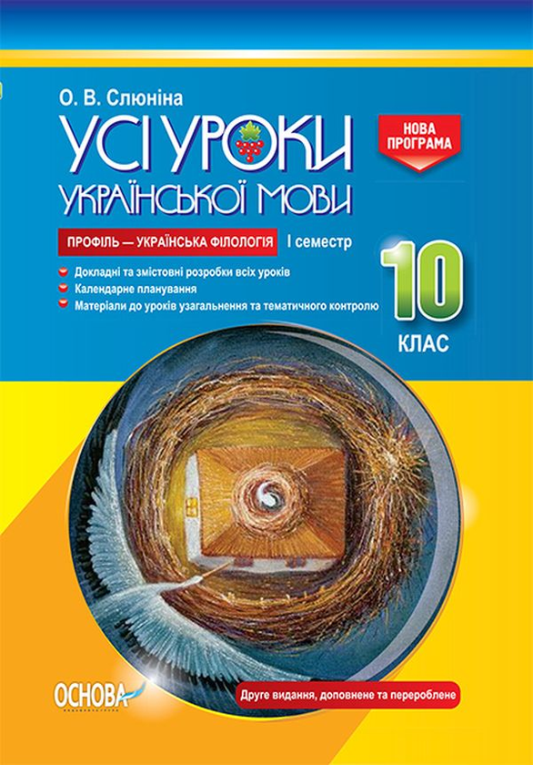 [object Object] «Усі уроки української мови. 10 клас. І семестр. Профіль — українська філологія», автор О. Слюніна - фото №1