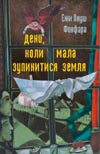 Бумажная книга «День, коли мала зупинитися Земля», автор Ежи Януш Фонфара - фото №1