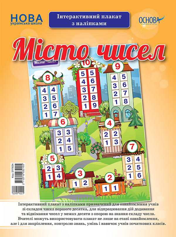 [object Object] «Місто чисел. Інтерактивний плакат з наліпками» - фото №1