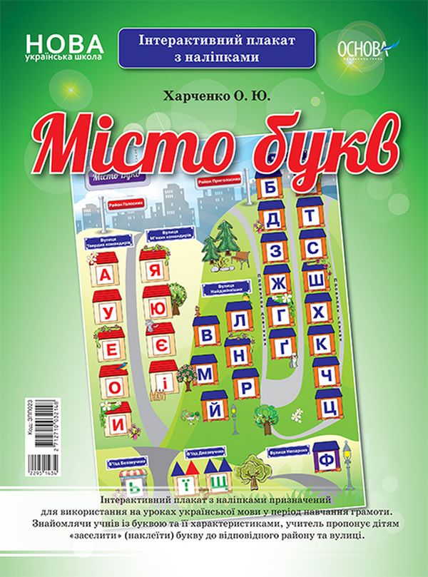 [object Object] «Місто букв. Інтерактивний плакат з наліпками», автор Ольга Харченко - фото №1