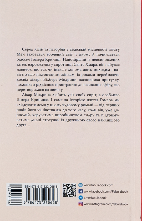 Бумажная книга «Правила будинку сидру», автор Джон Ирвинг - фото №1