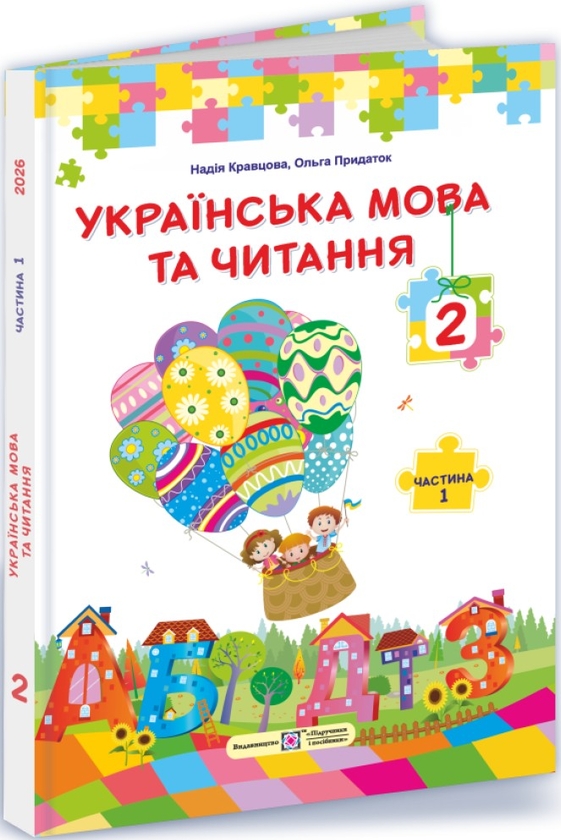 Книга Українська мова та читання. 2 клас. У 2 частинах....