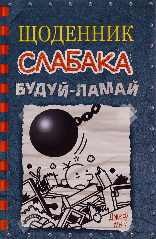 Паперова книга «Щоденник слабака. Книга 14. Будуй-ламай», автор Джефф Кінні - фото №1