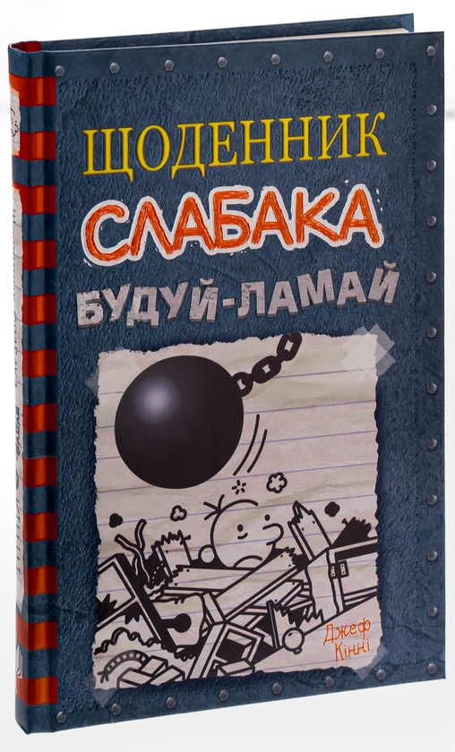 Паперова книга «Щоденник слабака. Книга 14. Будуй-ламай», автор Джефф Кінні - фото №1