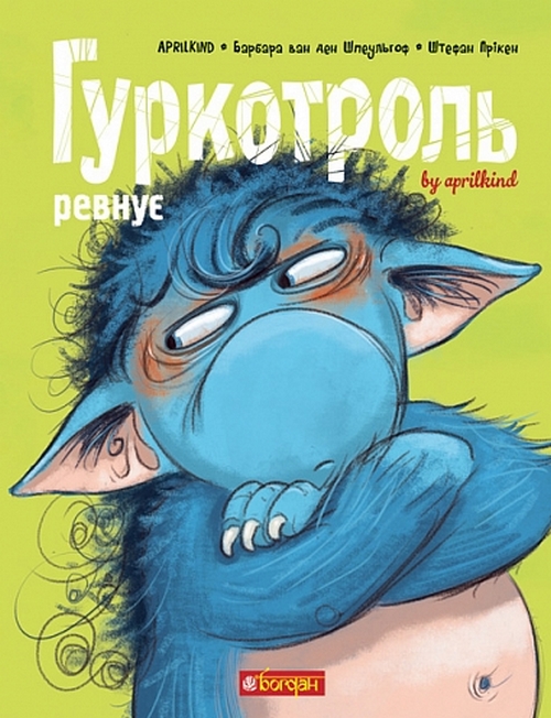 Паперова книга «Гуркотроль ревнує. Книга 5», авторів Aprilkind, Барбара ван ден Шпеульгоф - фото №1