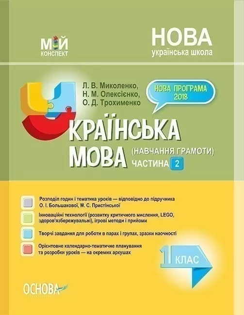 Паперова книга «Українська мова (навчання грамоти). 1 клас. Частина 2 (за підручником О. І. Большакової, М. С. Пристінської)», авторів Людмила Миколенко, Надія Олексієнко, Ольга Трохименко - фото №1