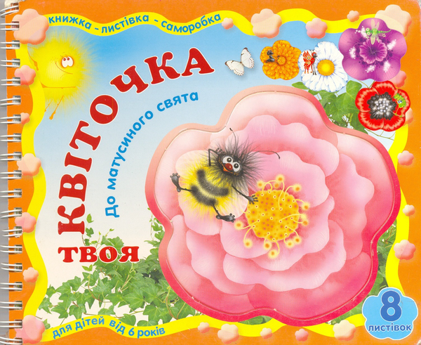 Бумажная книга «Твоя Квіточка. До матусиного свята» - фото №1