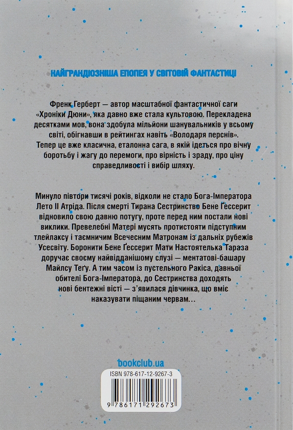 Бумажная книга «Єретики Дюни. Книга 5», автор Фрэнк Герберт - фото №1