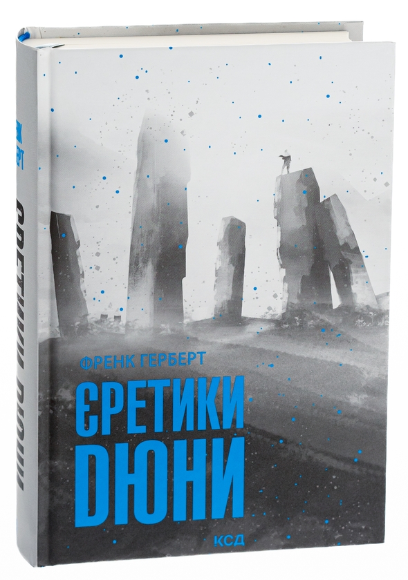 Бумажная книга «Єретики Дюни. Книга 5», автор Фрэнк Герберт - фото №1