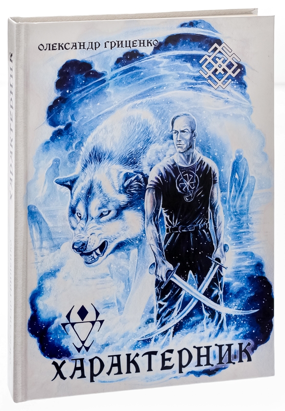 Паперова книга «Характерник», автор Олександр Гриценко - фото №1