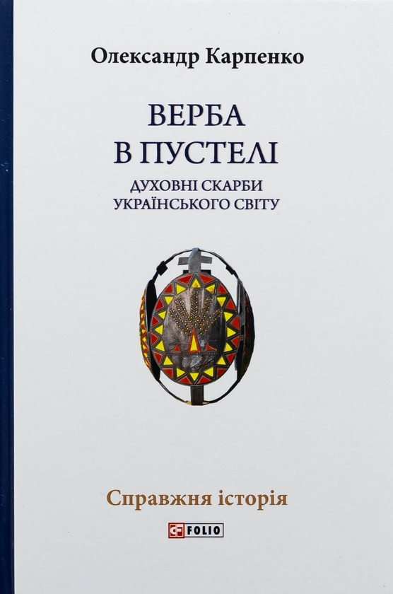 Бумажная книга «Верба в пустелі. Духовні скарби українського світу», автор Александр Карпенко - фото №1