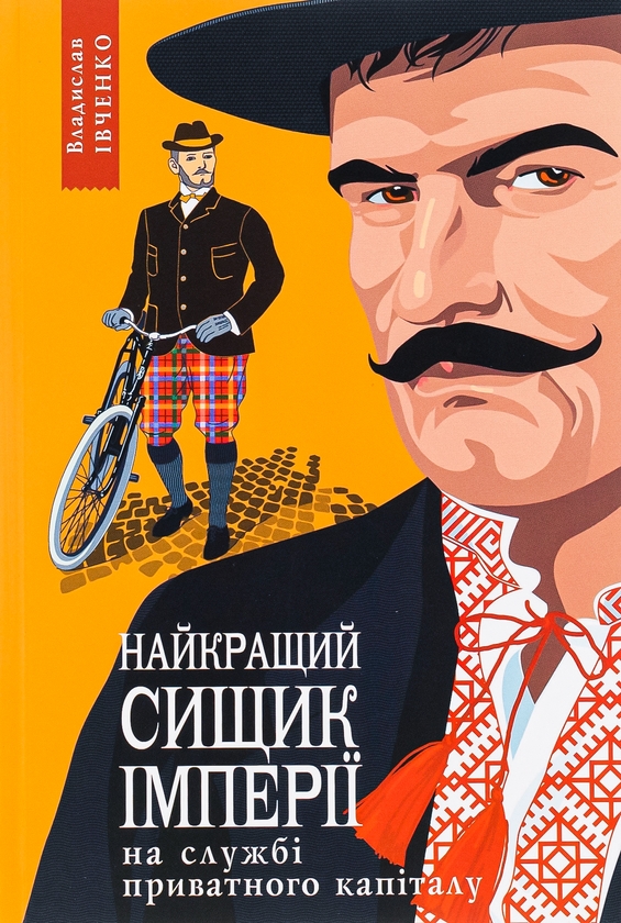 Бумажная книга «Найкращий сищик імперії на службі приватного капіталу. Книга 2», автор Владислав Ивченко - фото №1
