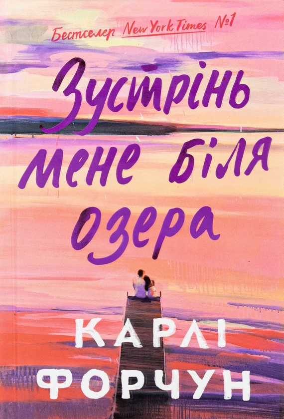 Бумажная книга «Зустрінь мене біля озера (Limited edition)», автор Карли Форчун - фото №1