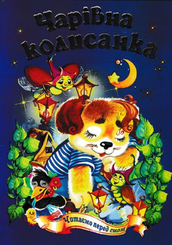 Бумажная книга «Чарівна колисанка» - фото №1