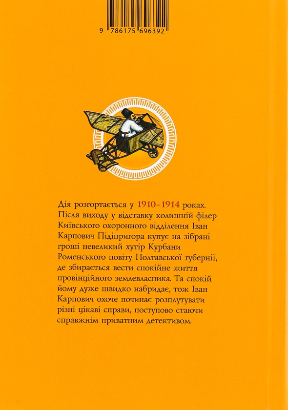 Бумажная книга «Найкращий сищик імперії на службі приватного капіталу. Книга 2», автор Владислав Ивченко - фото №1
