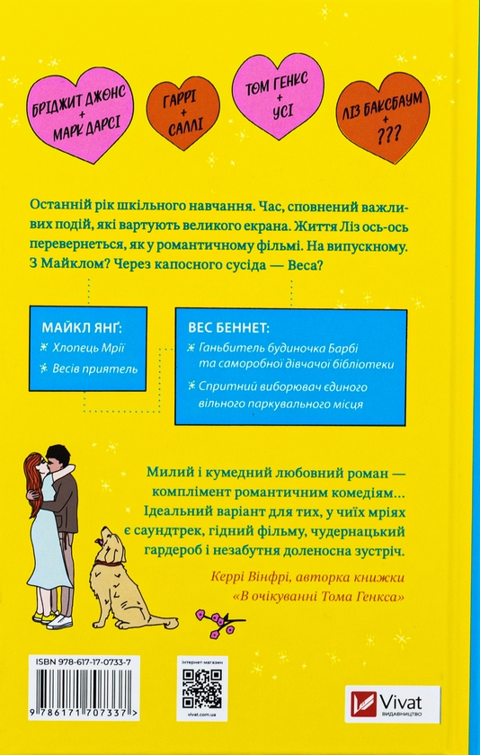 Бумажная книга «Краще, ніж у фільмах», автор Линн Пейнтер - фото №1