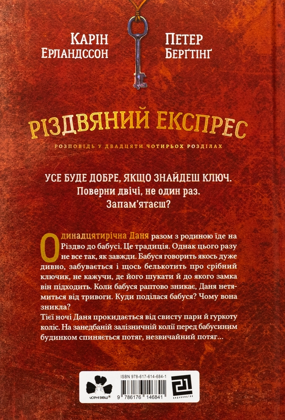 Бумажная книга «Різдвяний експрес», автор Карин Эрландссон - фото №1