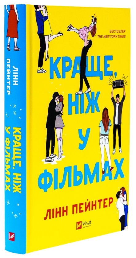 Бумажная книга «Краще, ніж у фільмах», автор Линн Пейнтер - фото №1