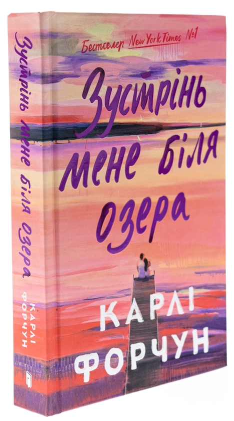 Бумажная книга «Зустрінь мене біля озера (Limited edition)», автор Карли Форчун - фото №1