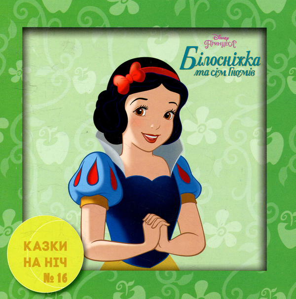 Бумажная книга «Казки на ніч. Випуск 16. Білосніжка та сім гномів» - фото №1