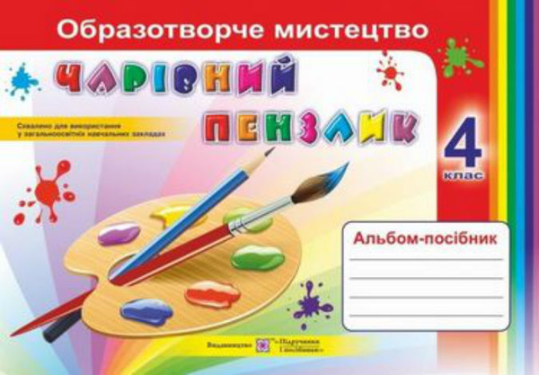 Бумажная книга «Чарівний пензлик. 4 клас. Альбом-посібник з образотворчого мистецтва», автор Анжела Бровченко - фото №1