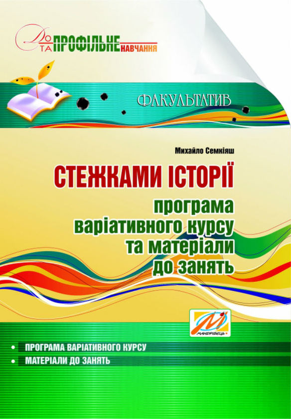 Книга Стежками історії. Програма варіативного курсу...