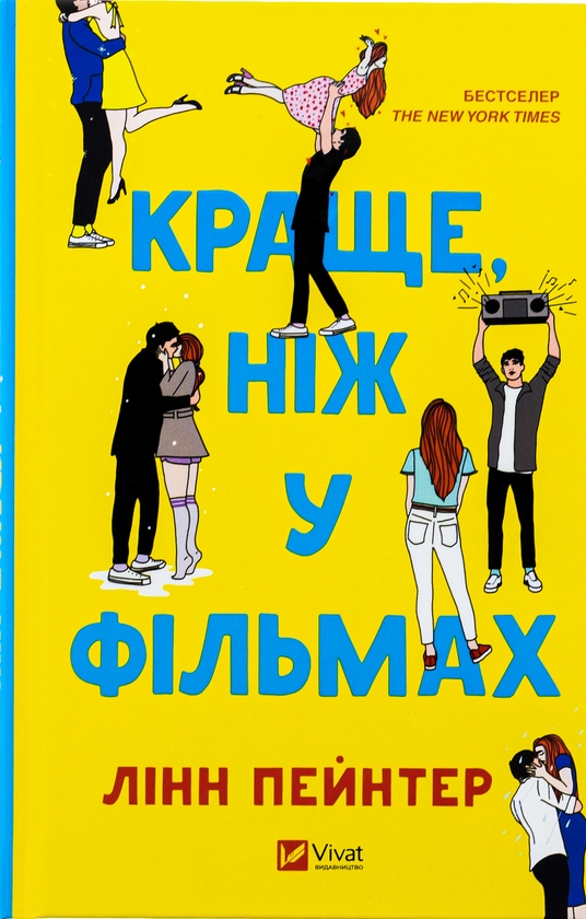 Бумажная книга «Краще, ніж у фільмах», автор Линн Пейнтер - фото №1