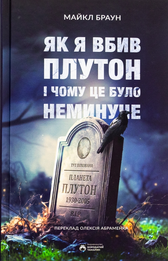 Бумажная книга «Як я вбив Плутон і чому це було неминуче», автор Майкл Браун - фото №1