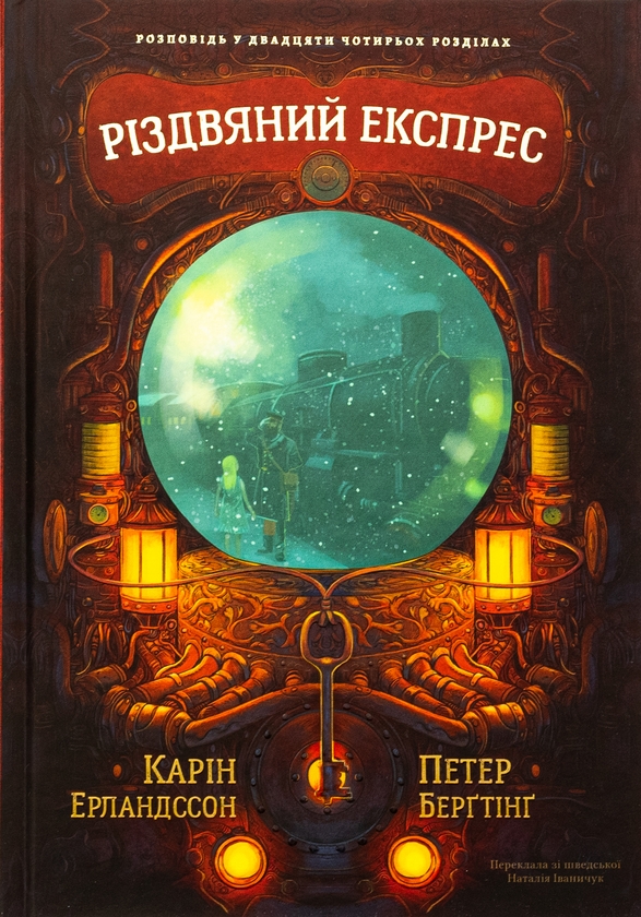 Бумажная книга «Різдвяний експрес», автор Карин Эрландссон - фото №1
