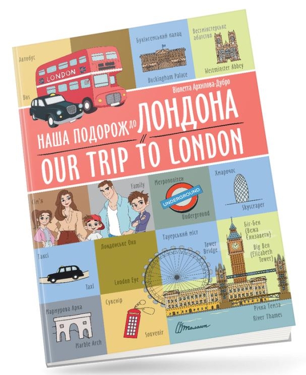 Бумажная книга «Наша подорож до Лондона / Our trip to London», автор Виолетта Архипова-Дубро - фото №1