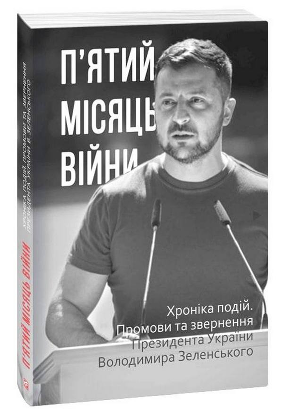 Бумажная книга «П’ятий місяць війни. Хроніка подій. Промови та звернення Президента України Володимира Зеленського» - фото №1